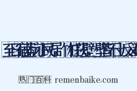至日宿蓝坑小民居，竹柱荻壁，壁皆不土反义词是什么意思的图片